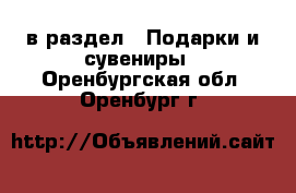 в раздел : Подарки и сувениры . Оренбургская обл.,Оренбург г.